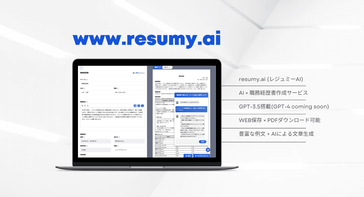 レジュミーAI